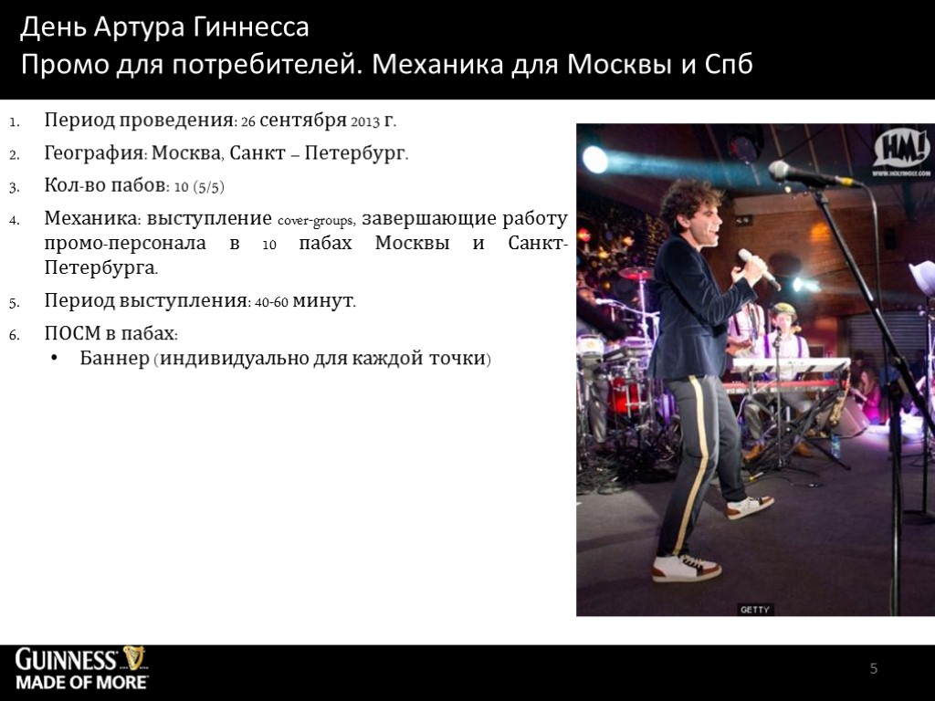 5 Период проведения: 26 сентября 2013 г. География: Москва, Санкт – Петербург. Кол-во пабов:
